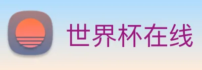 世界杯在线 Logo